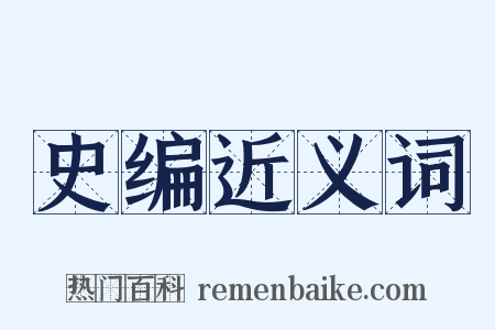 史编近义词是什么意思的图片